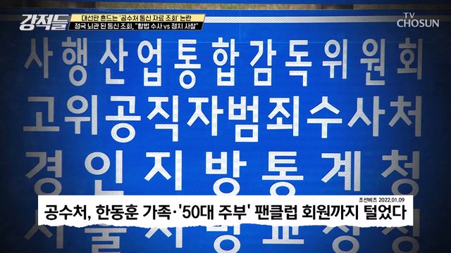 공수처➜ 무더기로 이루어진 ‘통신 자료 조회’ 논란 TV CHOSUN 220115 방송