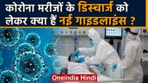 Coronavirus India: Corona Patients के डिस्चार्ज को लेकर क्या हैं New Guidelines ? | वनइंडिया हिंदी