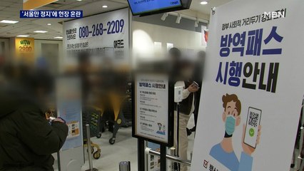 서울 한정 방역패스 효력 일부 정지에 '현장은 혼란'