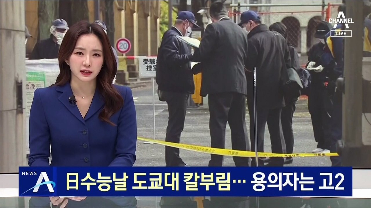 日수능날 도쿄대 칼부림 용의자는 고2…“공부가 잘 안 돼서”