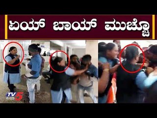 ಏಯ್.. ಬಾಯ್ ಮುಚ್ಚೊ..! | Hassan | Government Hospital Fighting Video | TV5 Kannada