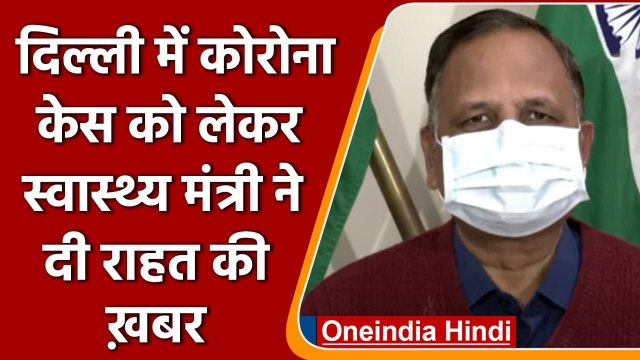 Delhi Coronavirus Update: Satyendra Jain बोले- आ चुका है Corona Peak, अब कम होंगे केस | वनइंडिया
