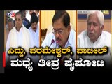 ಸಿದ್ದು, ಪರಮೇಶ್ವರ್, ಪಾಟೀಲ್ ಮಧ್ಯೆ ತೀವ್ರ ಪೈಪೋಟಿ | Opposition Leader |  Siddaramaiah | TV5 Kannada