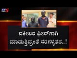 ವಕೀಲರ ಫೀಸ್​ಗಾಗಿ ಸರಗಳ್ಳತನ?! | Bangalore | TV5 Kannada