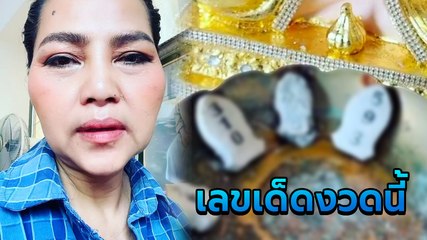 สุนารี เผยเลขเด็ดกระถางธูป เลขเด็ดงวดนี้มาแล้ว คอหวยห้ามพลาด