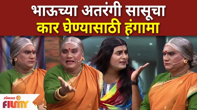 Chala Hawa Yeu Dya Latest Episode | Bhau Kadam Sasu Sun |भाऊच्या अतरंगी सासूचा कार घेण्यासाठी हंगामा