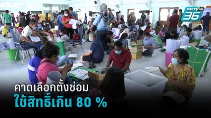 กกต.สงขลา คาดเลือกตั้งซ่อมใช้สิทธิ์เกิน 80 % | เข้มข่าวค่ำ