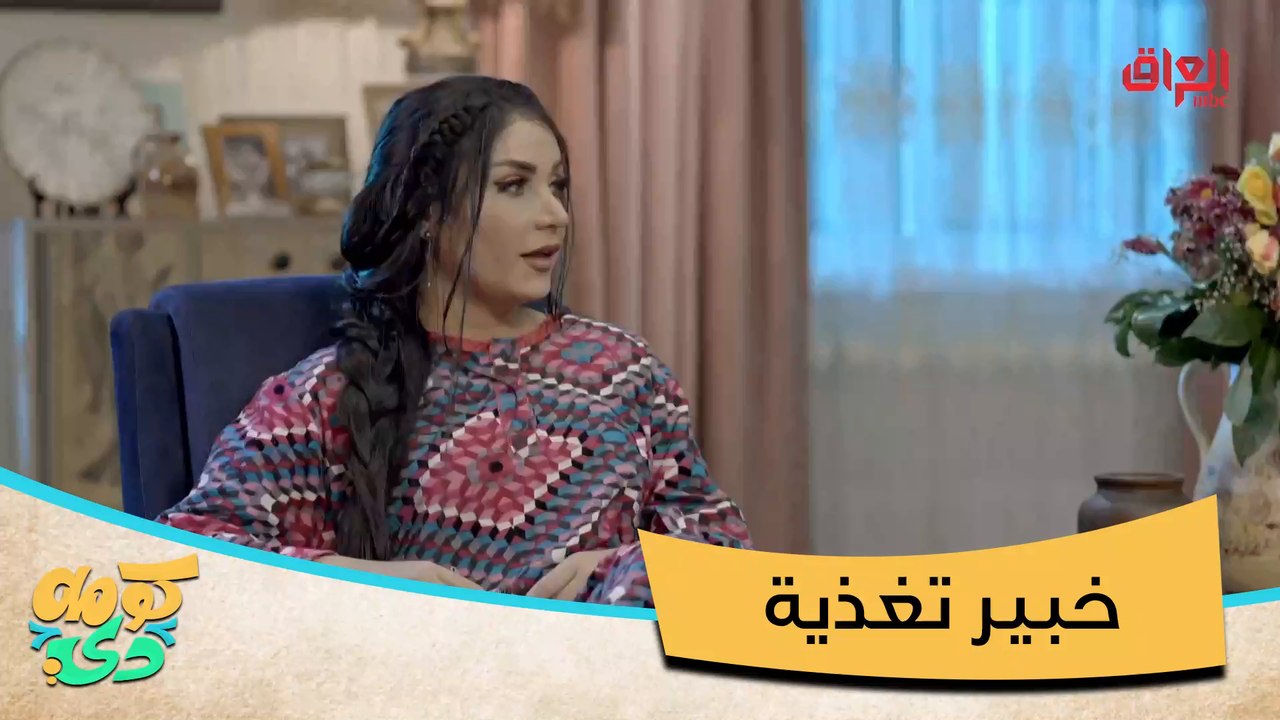 خبير تغذية شنو.. ماكو خبير أكثر من دوحي.mp4