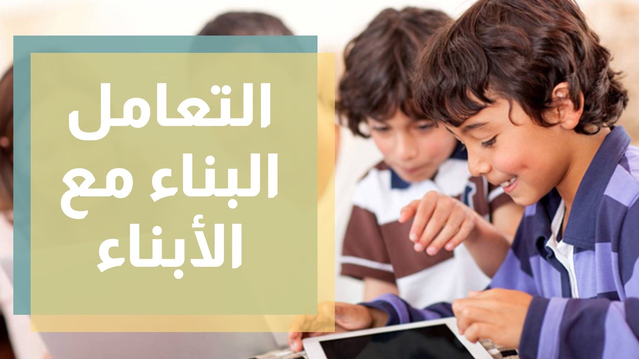 كيف نتعامل مع الأبناء ... التعامل البناء مع الأ...