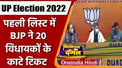 UP Election 2022: यूपी में बीजेपी ने पहली लिस्ट में 20 विधायकों के टिकट काटे ​| वनइंडिया हिंदी