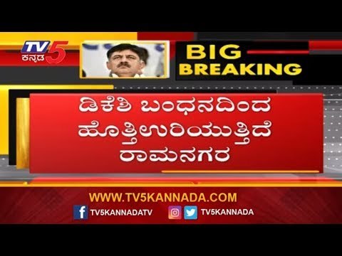 ಡಿಕೆಶಿ ಬೆಂಬಲಿಗರು ಬಿಜೆಪಿ ವಿರುದ್ಧ ಪ್ರತಿಭಟನೆ | DKS Supporters Protest in Ramanagara | TV5 Kannada