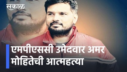MPSC Candidate Suicide | एमपीएससी उमेदवार अमर मोहितेची आत्महत्या; आरक्षणाच्या घोळाचा आणखी एक बळी