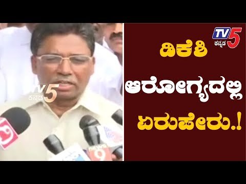 ಡಿಕೆಶಿ ಆರೋಗ್ಯದಲ್ಲಿ ಏರುಪೇರು | DK Shivakumar | Ugrappa | TV5 Kannada