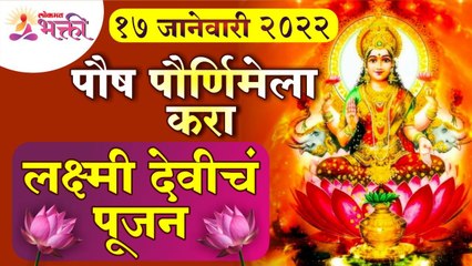 पौष पौर्णिमेला लक्ष्मी देवीचे पूजन कसे करावे? Paush Purnima Lakshmi Poojan 2022 | Lokmat Bhakti