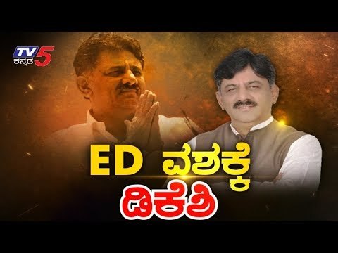 ಇಡಿ ಕಸ್ಟಡಿಗೆ ಮಾಜಿ ಸಚಿವ ಡಿಕೆ ಶಿವಕುಮಾರ್ | DK Shivakumar | ED Custody | TV5 Kannada