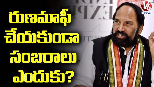 Congress MP Uttam Kumar Reddy Questions TS Govt On Rythu Runa Mafi _ V6 News