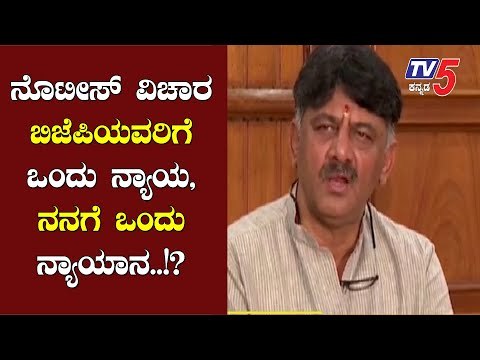 ನೊಟೀಸ್ ವಿಚಾರ ಬಿಜೆಪಿಯವರಿಗೆ ಒಂದು ನ್ಯಾಯ ನನಗೆ ಒಂದು ನ್ಯಾಯಾನ ? | DK Shivakumar | TV5 Kannada