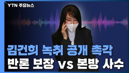 김건희 녹취 공개 촉각..."반론권 보장" vs "본방 사수" / YTN