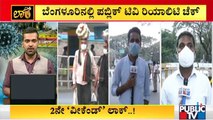 Weekend Curfew: How Is The Situation In Bengaluru..? | Public TV Reality Check