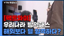 [팩트와이] 우리나라 방역패스, 해외보다 덜 엄격하다? / YTN