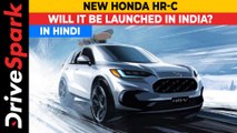 Honda HR-V Teased | New Front Fascia, Tail Lamps, Muscular Styling | Will It Be Launched In India?