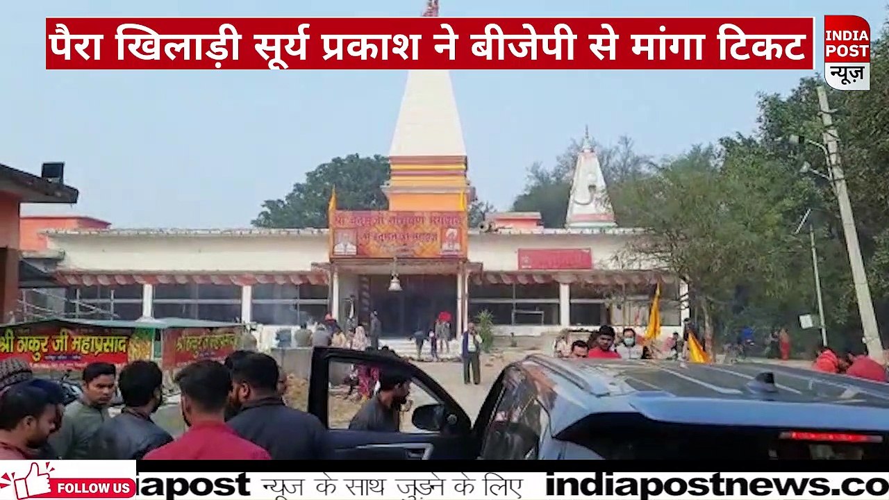 अंतरराष्ट्रीय पैरा खिलाड़ी सूर्य प्रकाश ने BJP से मांगा टिकट कहा सभी पिछड़े वर्गों को एक मंच देती है