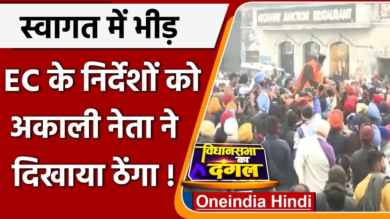 Punjab Election: Bikram Singh Majithia के स्वागत में Covid Guidelines भूले लोग | वनइंडिया हिंदी