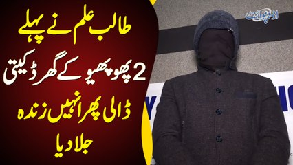 Student Ne 2 Phupho Ke Ghar Me Daketi Ki Aur Phir Unhain Zinda Jala Dia