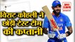 Virat Kohli Stepped Down As Captain Of The Test Team| दक्षिण अफ्रीका में हार के बाद छोड़ी कप्तानी