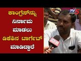 ಕಾಂಗ್ರೆಸ್​ನ್ನು ನಿರ್ನಾಮ ಮಾಡಲು ಡಿಕೆಶಿಯನ್ನ ಟಾರ್ಗೆಟ್ ಮಾಡಿದ್ದಾರೆ | DKS | Kanakapura | TV5 Kannada