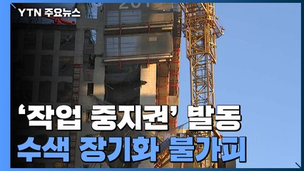 안전 우려에 '작업 중지권' 발동...수색 장기화 우려 / YTN