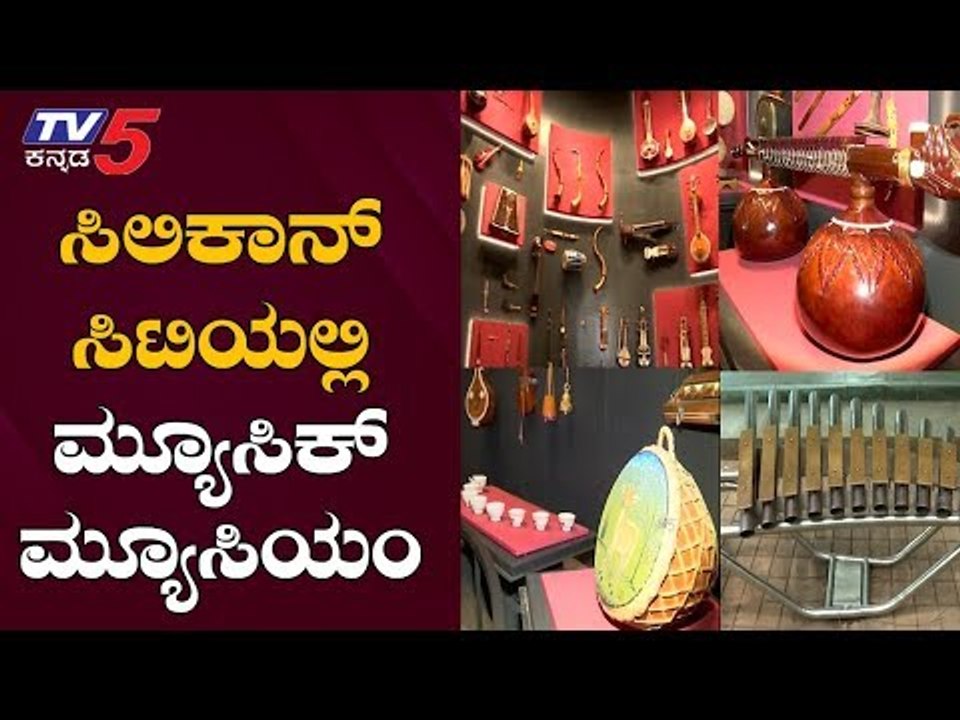 ಸಿಲಿಕಾನ್ ಸಿಟಿಯಲ್ಲಿ ಮ್ಯೂಸಿಕ್ ಮ್ಯೂಸಿಯಂ |Music Museum | Bangalore | TV5 Kannada