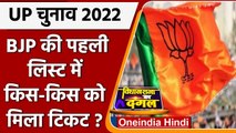 UP Election 2022: BJP की पहली लिस्ट जारी, जानिए किस-किस को मिला टिकट ? | वनइंडिया हिंदी