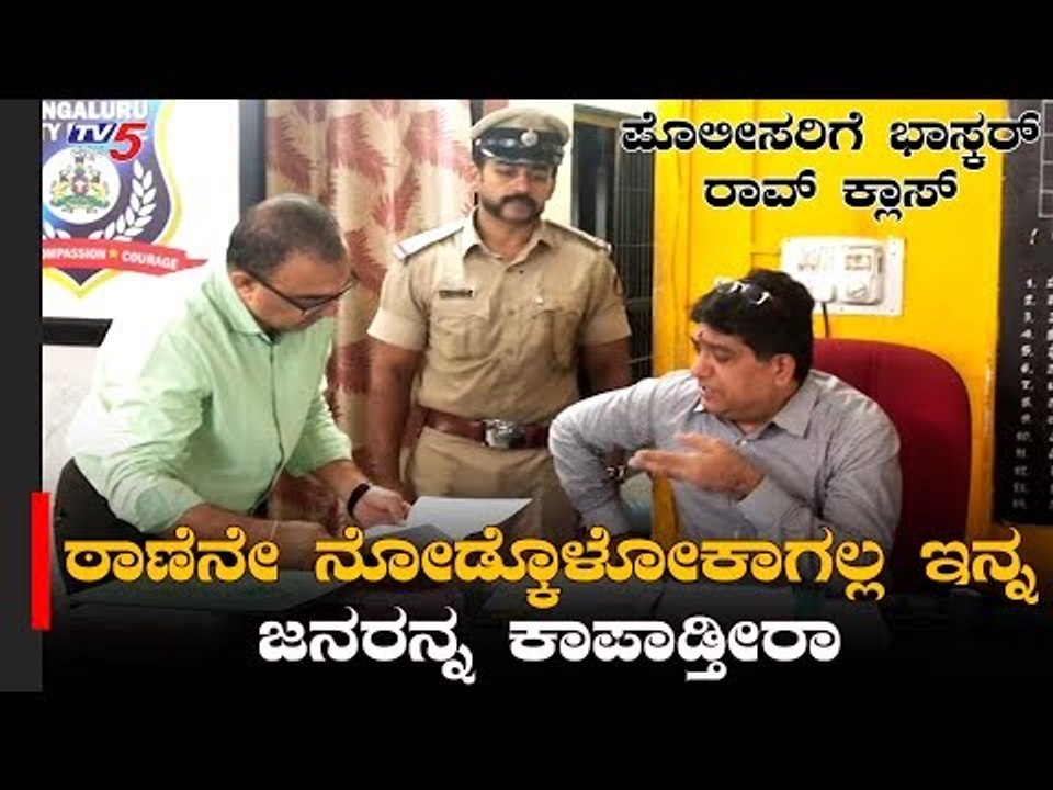 ಮಫ್ತಿಯಲ್ಲಿ ಸಡನ್ ಭೇಟಿ ಕೊಟ್ಟ ಕಮೀಷನರ್, ಬೆಚ್ಚಿಬಿದ್ದ ಪೊಲೀಸರು | Commissioner Bhaskar Rao  | TV5 Kannada