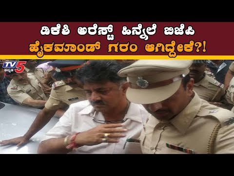ಡಿಕೆಶಿ ಬಂಧನ ಹಿನ್ನೆಲೆ ಬಿಜೆಪಿ ಹೈಕಮಾಂಡ್ ಗರಂ! | BJP | DK Shivakumar | TV5 Kannada