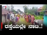 ರಸ್ತೆಯಲ್ಲೇ ನಾಟಿ.. ಇನ್ನಾದ್ರೂ ಕಣ್ಬಿಟ್ಟು ನೋಡಿ..!| Hassan | TV5 Kannada