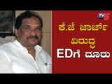 Ravi Krishna Reddy Complaints ED Against  K.J George | ಕೆ.ಜೆ.ಜಾರ್ಜ್​ ವಿರುದ್ದ EDಗೆ ದೂರು | TV5 Kannada