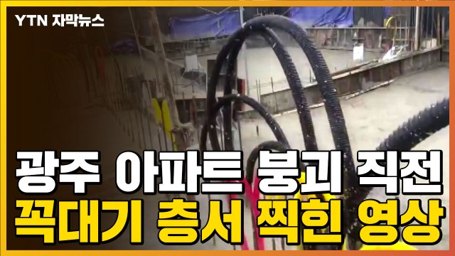 [자막뉴스] 광주 아파트 붕괴 직전 꼭대기 층에서 찍힌 영상...부실 공사 정황 발견 / YTN