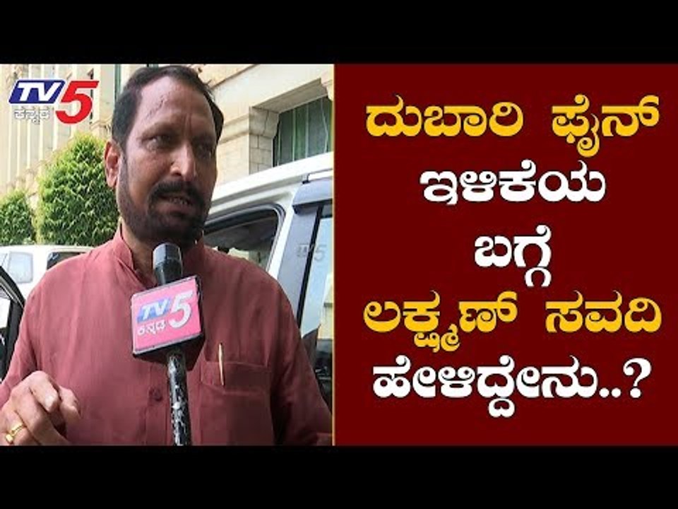 ದುಬಾರಿ ಫೈನ್ ಇಳಿಕೆಯ ಬಗ್ಗೆ ಲಕ್ಷ್ಮಣ್ ಸವದಿ ಹೇಳಿದ್ದೇನು..?| Laxman Savadi | Traffic Fines | TV5 Kannada