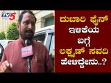 ದುಬಾರಿ ಫೈನ್ ಇಳಿಕೆಯ ಬಗ್ಗೆ ಲಕ್ಷ್ಮಣ್ ಸವದಿ ಹೇಳಿದ್ದೇನು..?| Laxman Savadi | Traffic Fines | TV5 Kannada