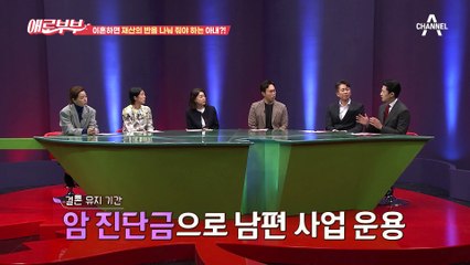 이혼하면 재산의 반을 나눠 줘야 하는 아내? 설상가상 암까지 재발하다