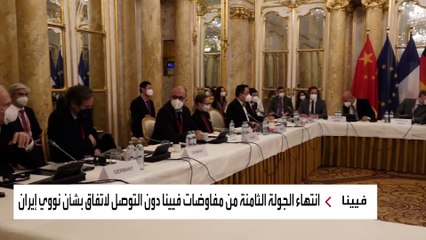 محادثات فيينا.. خلافات كبيرة حول نووي إيران