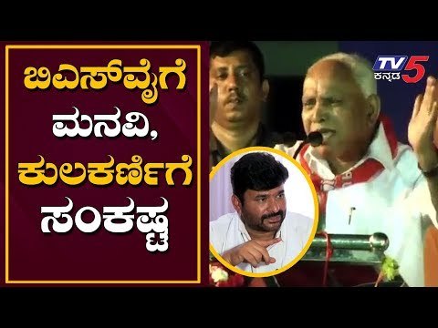 ಬಿಎಸ್​ವೈಗೆ ಮನವಿ, ಕುಲಕರ್ಣಿಗೆ ಸಂಕಷ್ಟ | CM BS Yeddyurappa | Vinay Kulkarni | TV5 Kannada