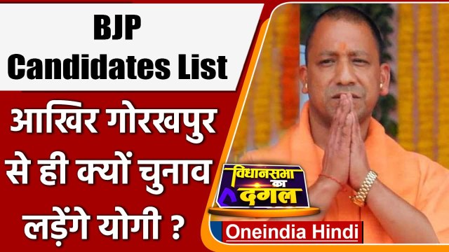 UP Election 2022: Gorakhpur से ही क्यों चुनाव लड़ेंगे Yogi ? | BJP Candidates List | वनइंडिया हिंदी