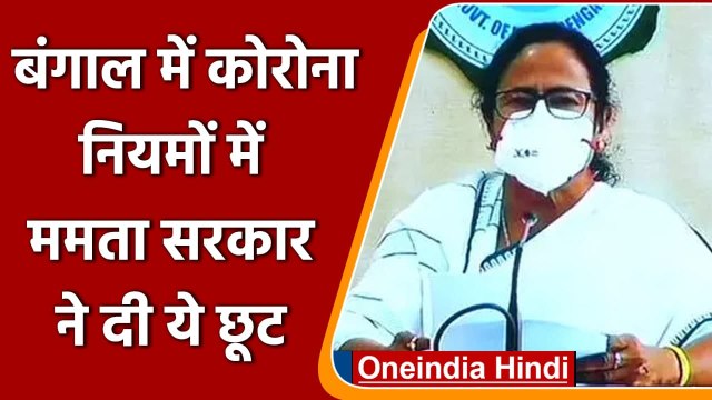 West Bengal में Corona Guidelines में छूट, Mamata Govt. ने इन नियमों में दी ढील ? | वनइंडिया हिंदी