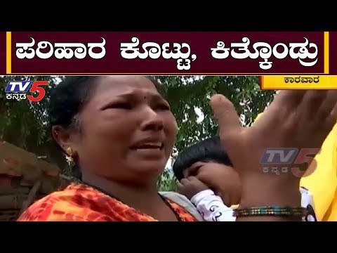 ನೆರೆ ಸಂತ್ರಸ್ತರ ನೆಲದಲ್ಲಿ TV5 ರಿಯಾಲಿಟಿ ಚೆಕ್ | Karwar | TV5 Kannada