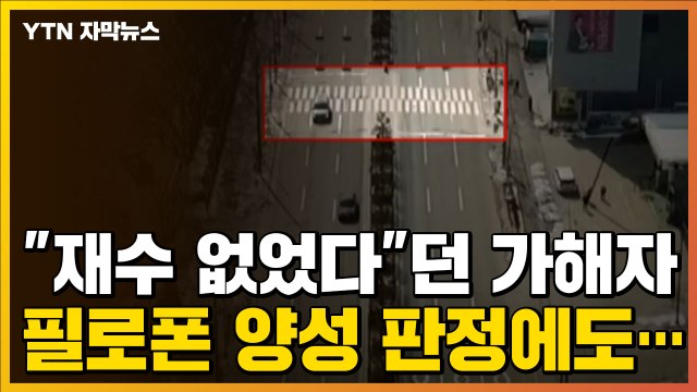 [자막뉴스] 사망 사고 내고 재수 없었다 던 운전자, 필로폰 양성 판정 받았지만... / YTN
