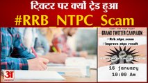 RRB  Released The Result of NTPC CBT-1 Exam | टि्वटर पर हुआ ट्रेंड #RRB_NTPC_Scam