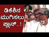 ಡಿಕೆ ಶಿವಕುಮಾರ್​ನ ಮುಗಿಸಲು ಪ್ಲಾನ್ | Siddaramaiah About DK Shivakumar | TV5 Kannada