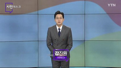 1월 16일 시민데스크 / YTN